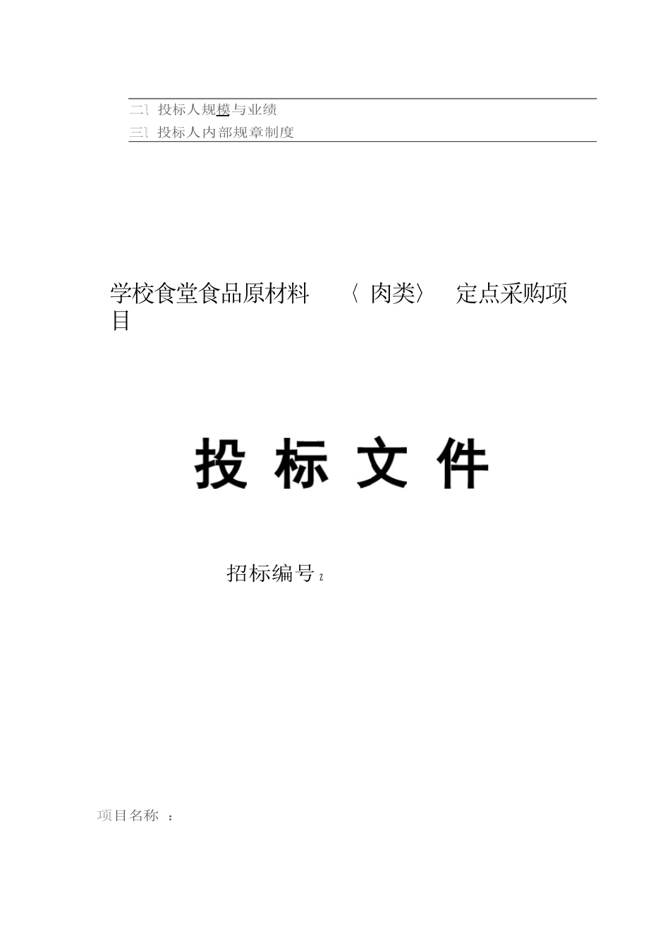 食堂食品原材料投标书肉类.docx_第3页