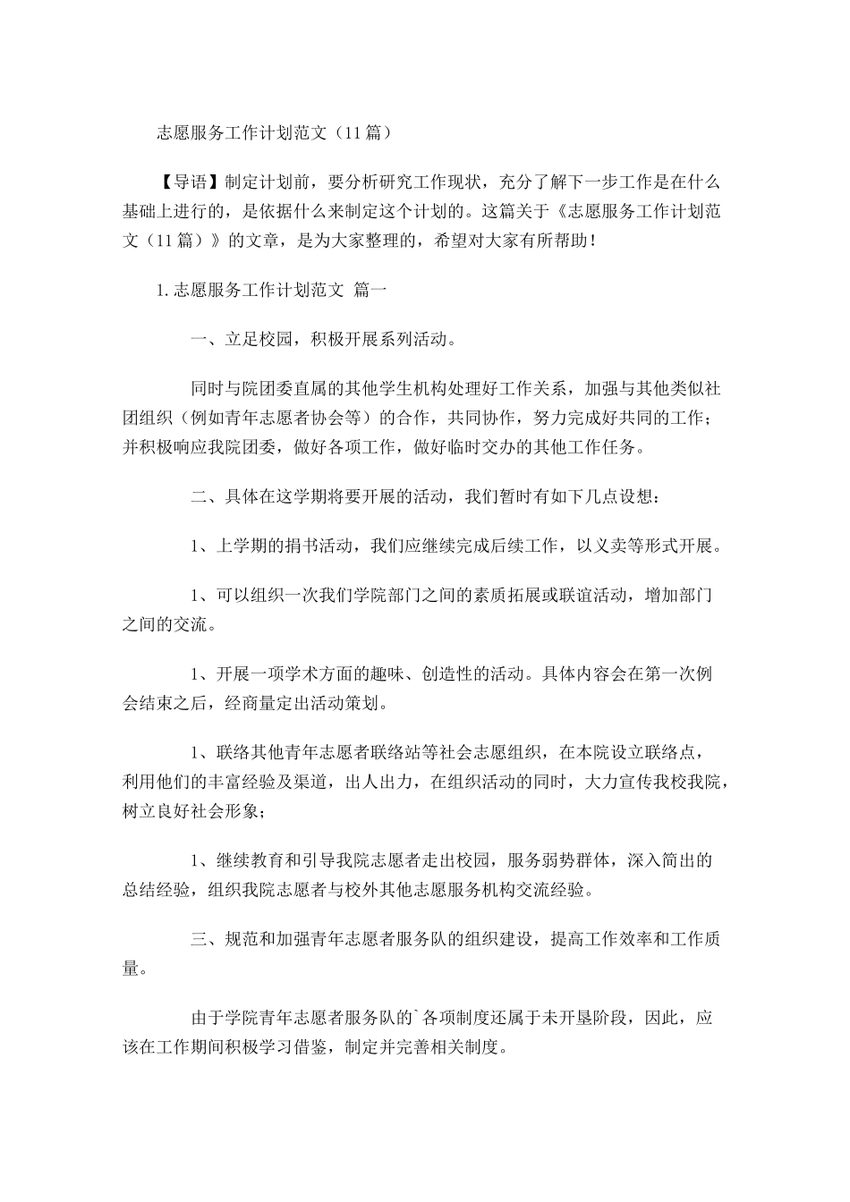 志愿服务工作计划范文10篇.docx_第1页