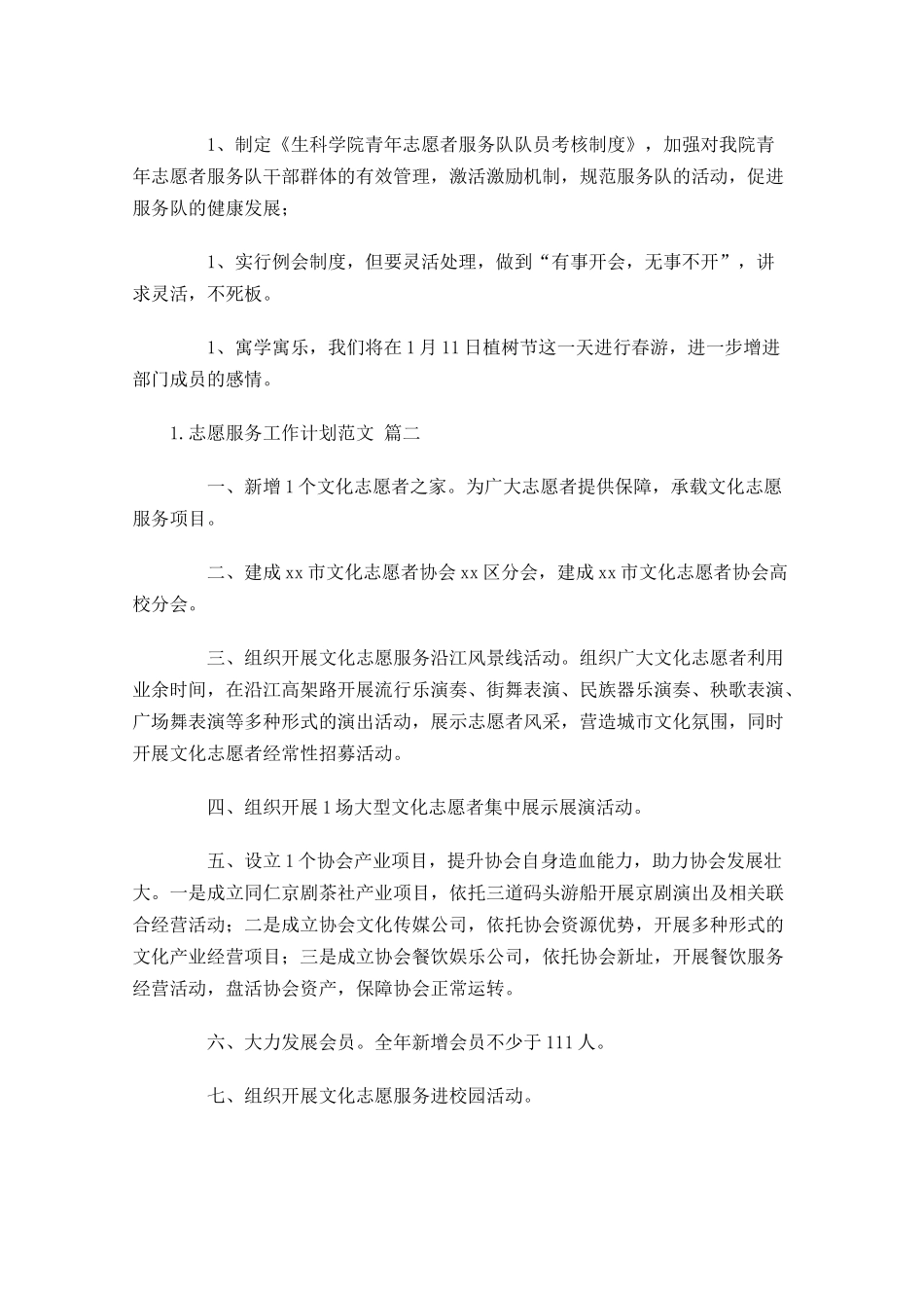 志愿服务工作计划范文10篇.docx_第2页