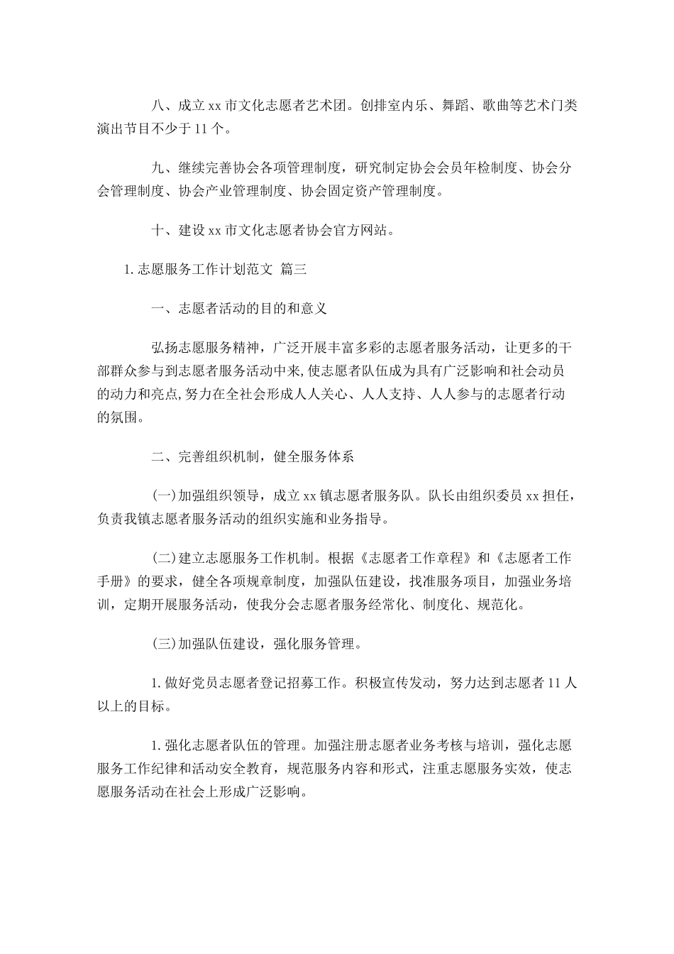 志愿服务工作计划范文10篇.docx_第3页