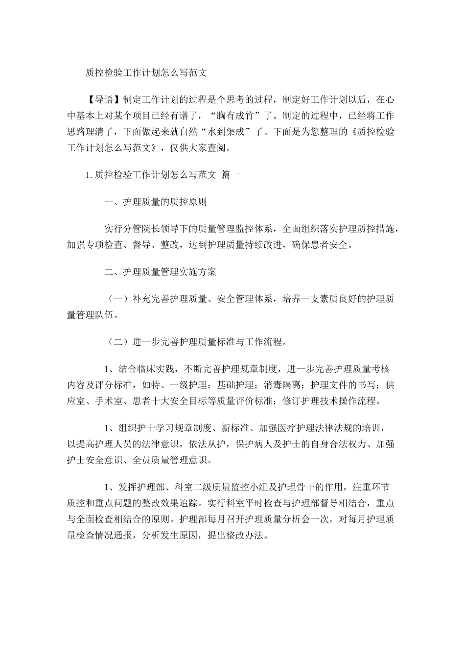 质控检验工作计划怎么写范文.docx_第1页