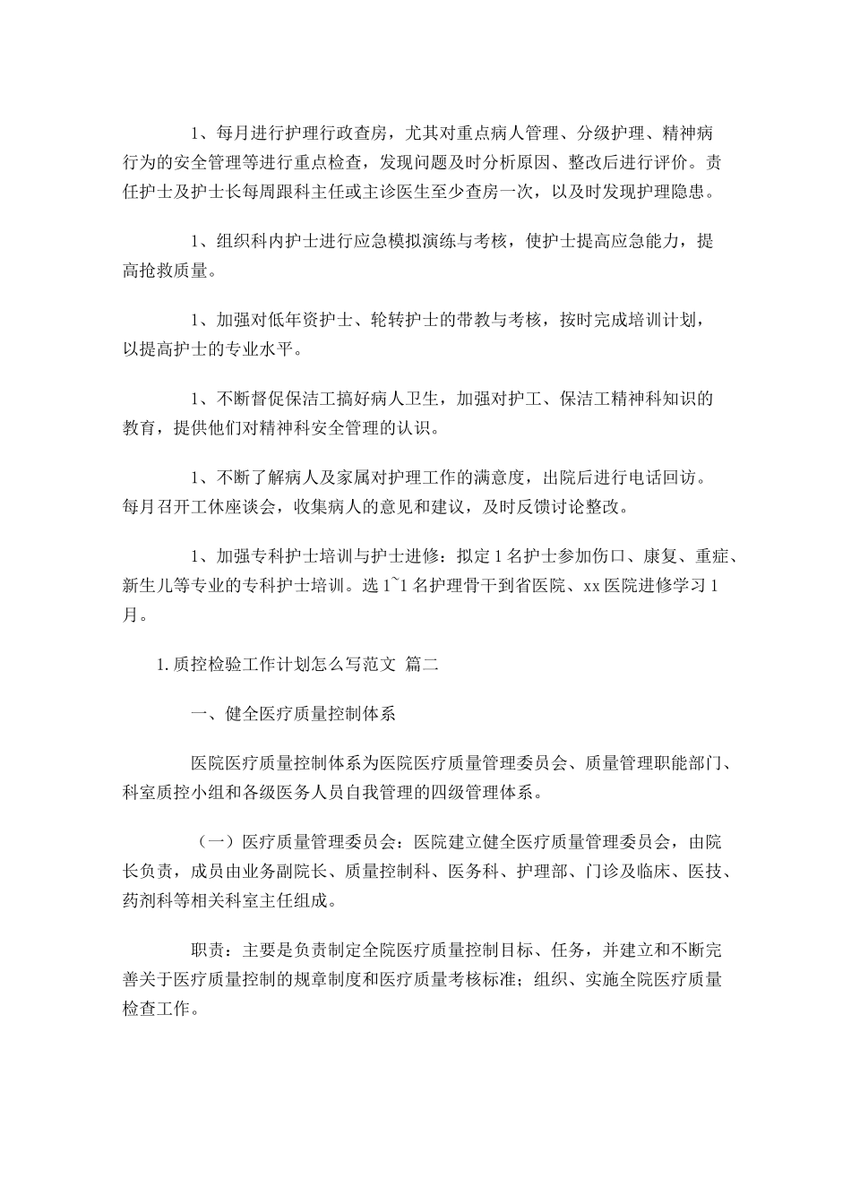 质控检验工作计划怎么写范文.docx_第3页