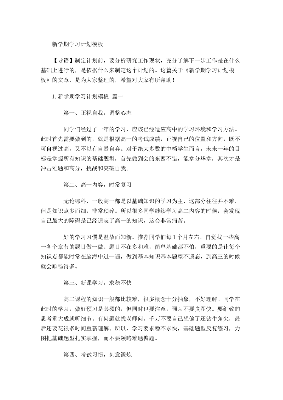 新学期学习计划模板.docx_第1页