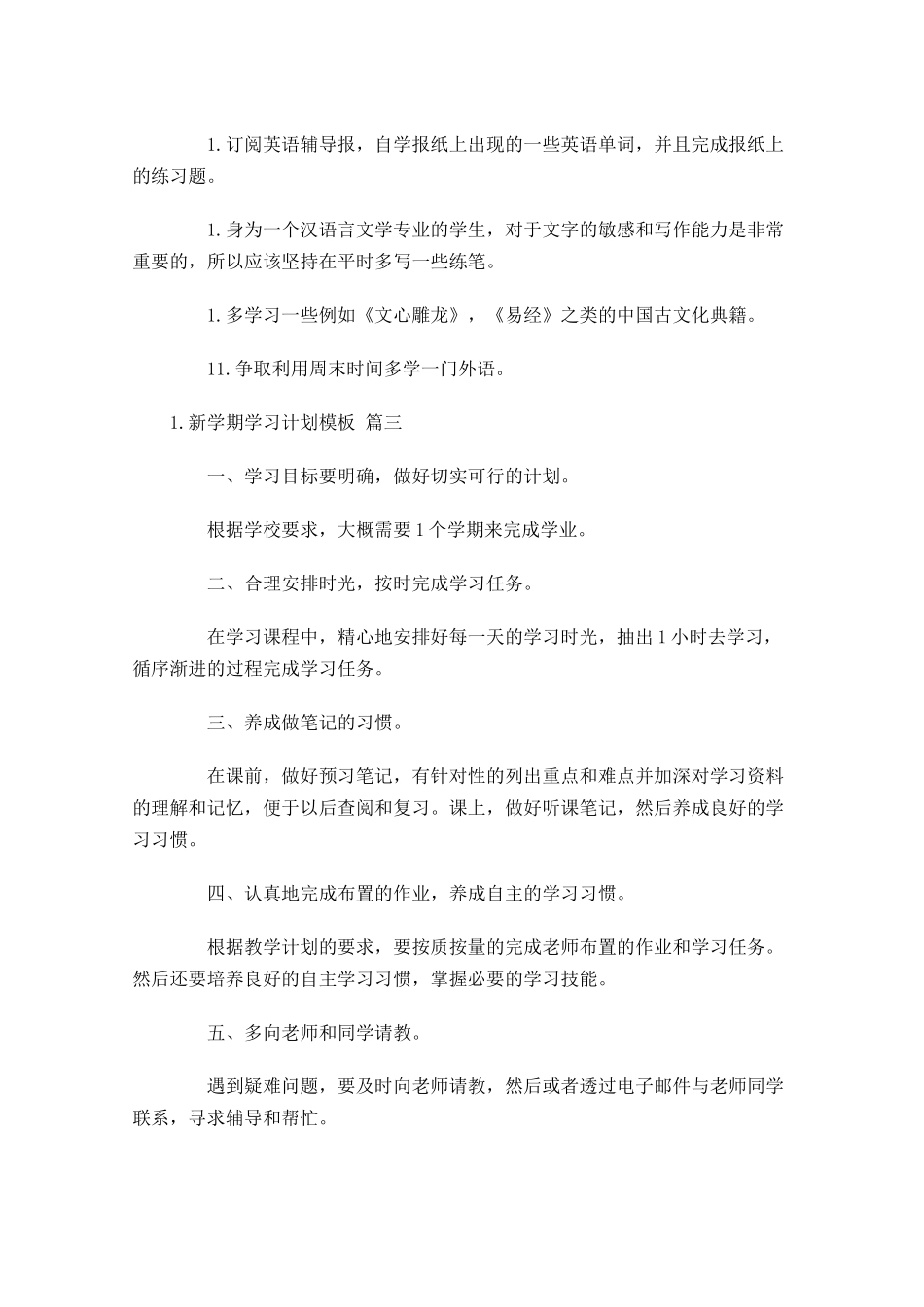 新学期学习计划模板.docx_第3页