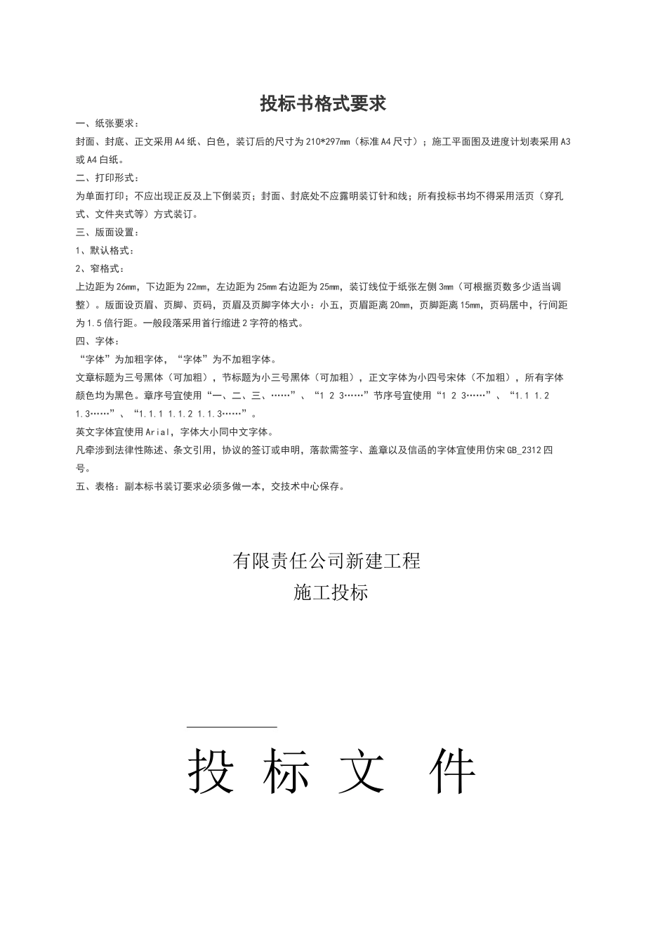 某公司水电工程投标文件技术标书.docx_第1页