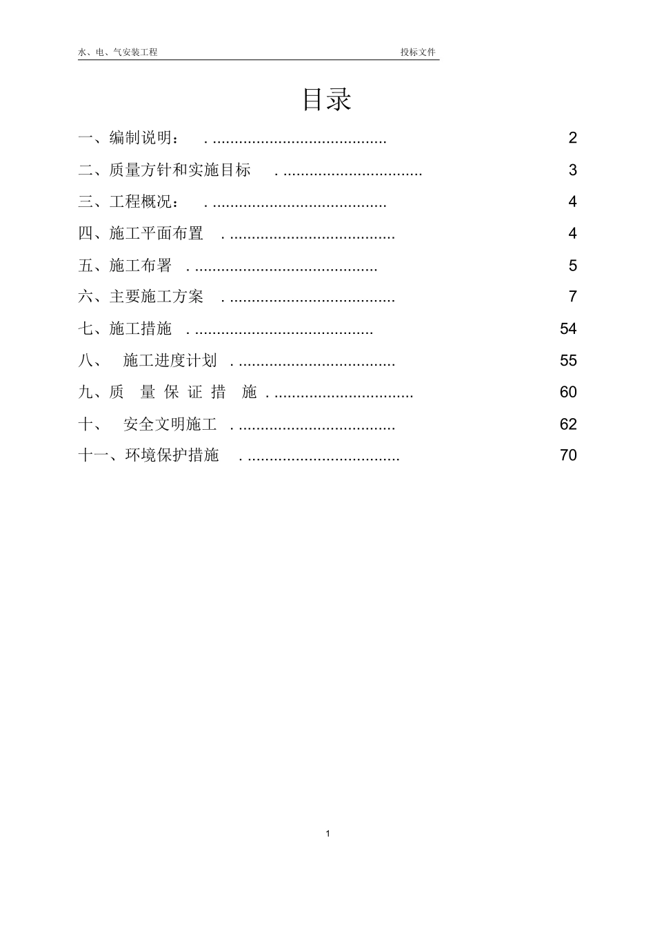 某公司水电工程投标文件技术标书.docx_第3页