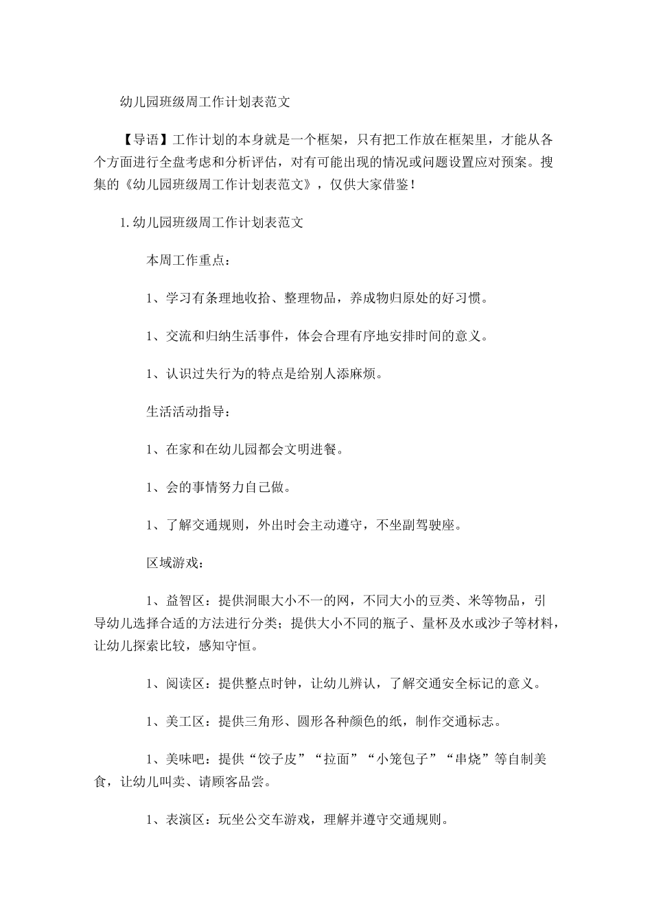 幼儿园班级周工作计划表范文.docx_第1页