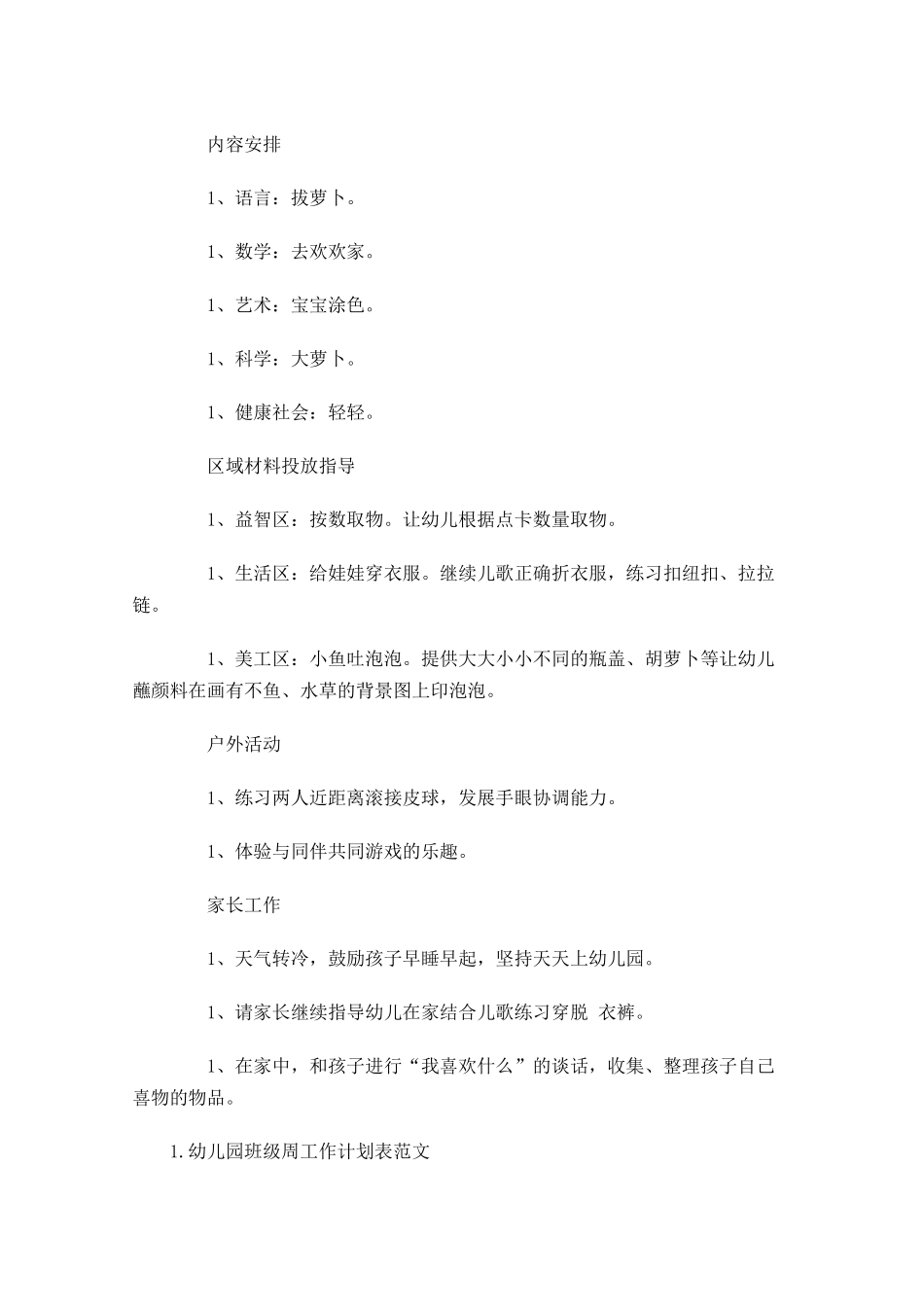 幼儿园班级周工作计划表范文.docx_第3页