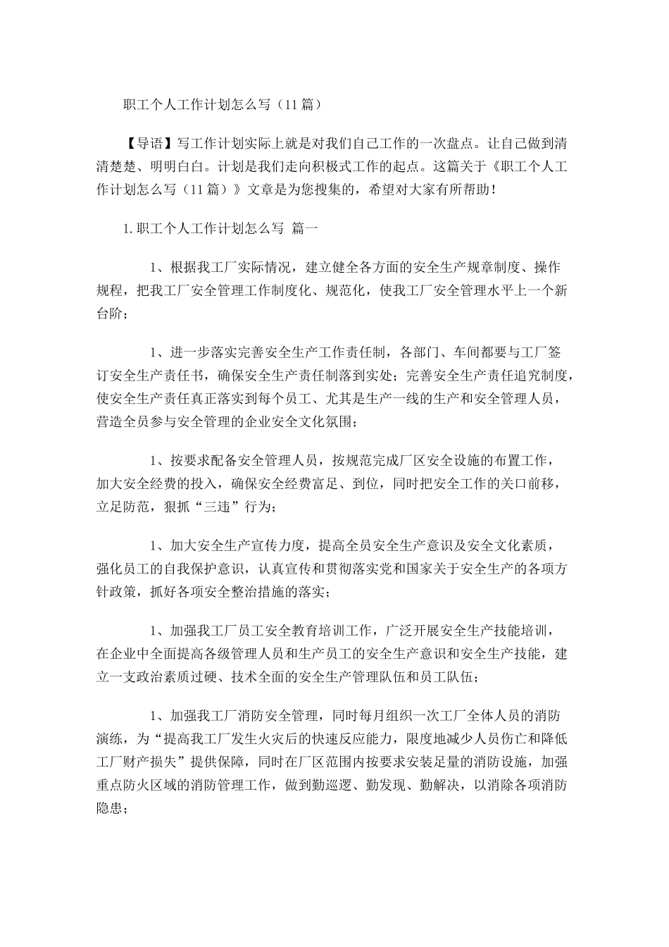 职工个人工作计划怎么写10篇.docx_第1页