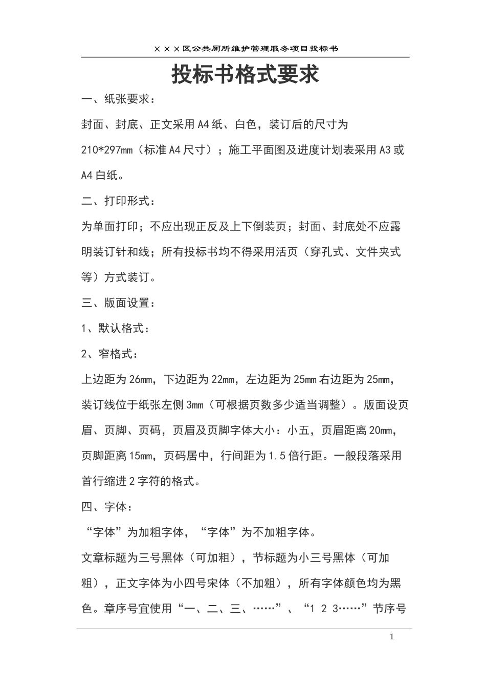 公厕保洁维护投标书文件.docx_第1页