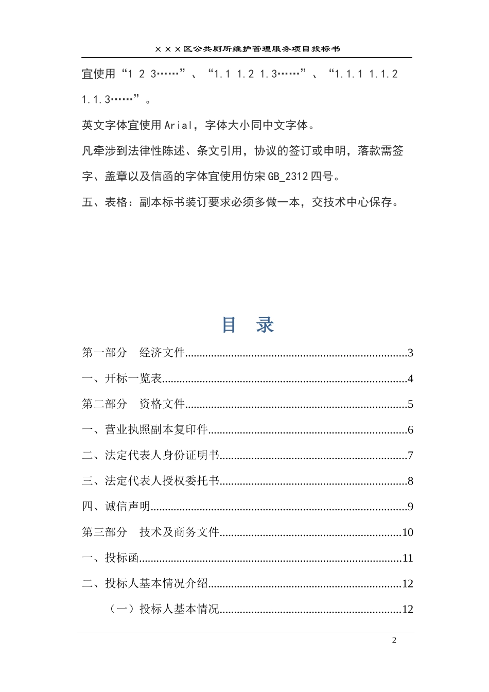 公厕保洁维护投标书文件.docx_第2页