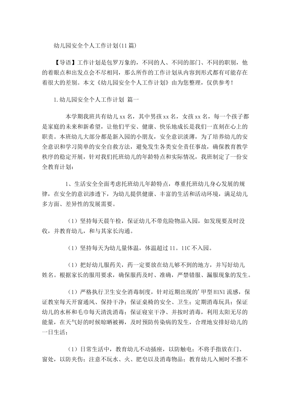幼儿园安全个人工作计划10篇.docx_第1页