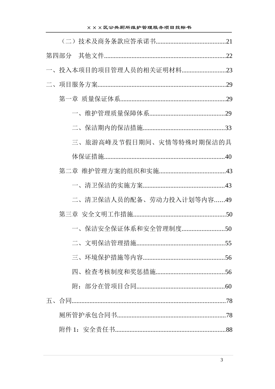 公厕保洁投标书.docx_第3页