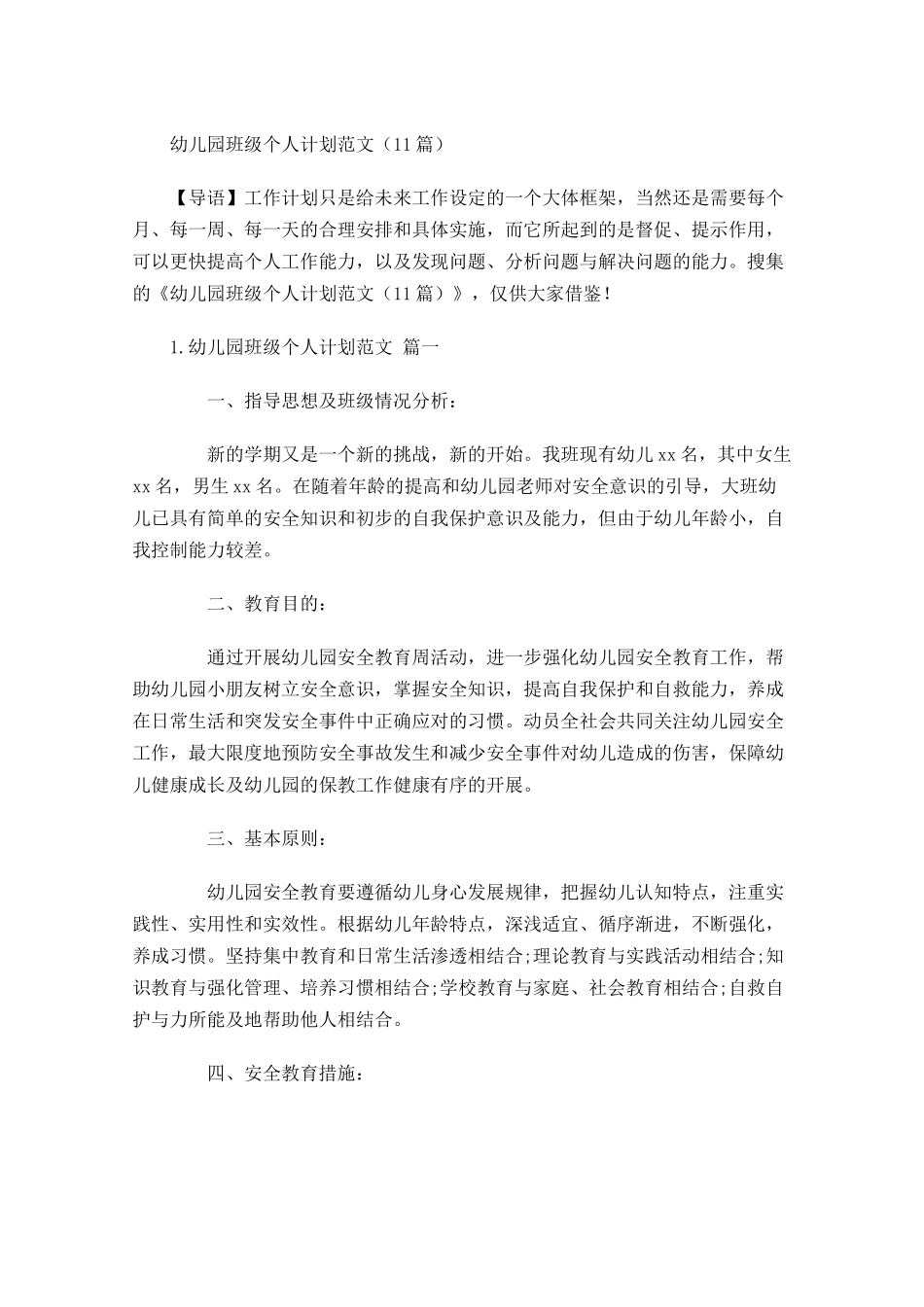 幼儿园班级个人计划范文10篇.docx_第1页