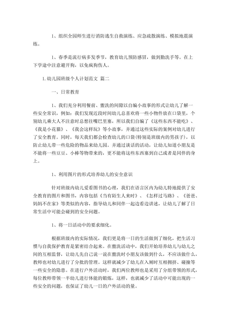 幼儿园班级个人计划范文10篇.docx_第3页