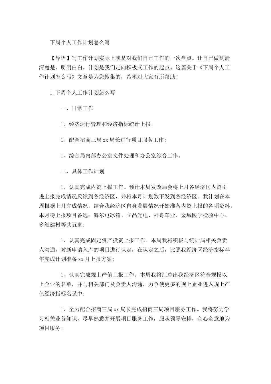 下周个人工作计划怎么写2.docx_第1页
