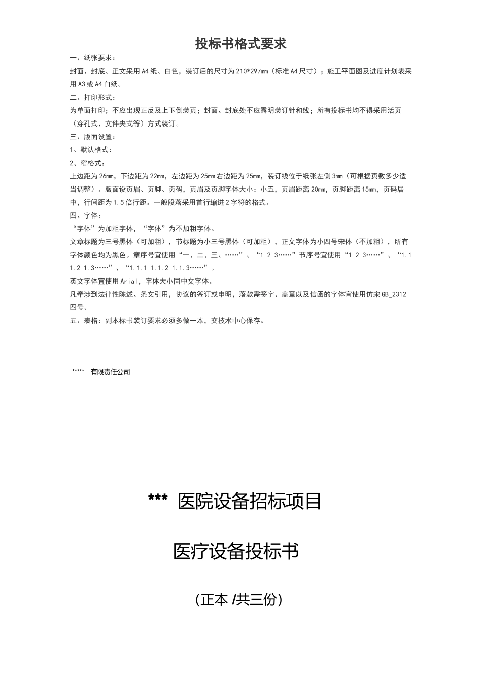 医用器械投标书.docx_第1页