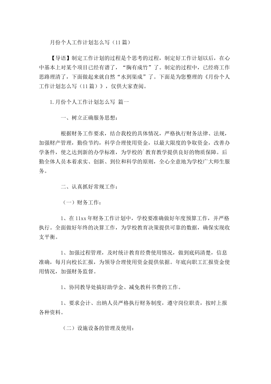 月份个人工作计划怎么写10篇.docx_第1页