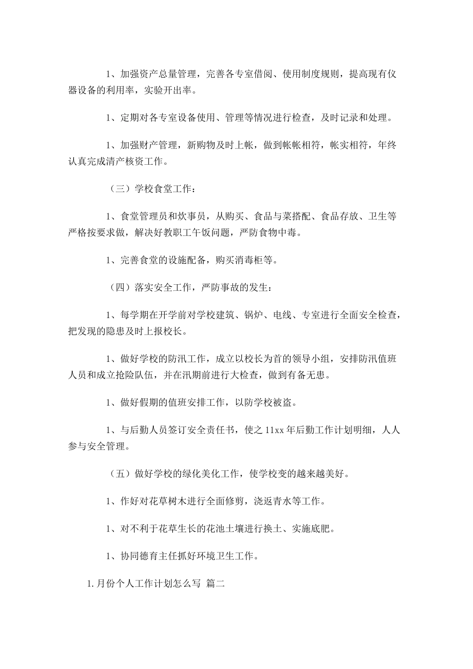 月份个人工作计划怎么写10篇.docx_第2页