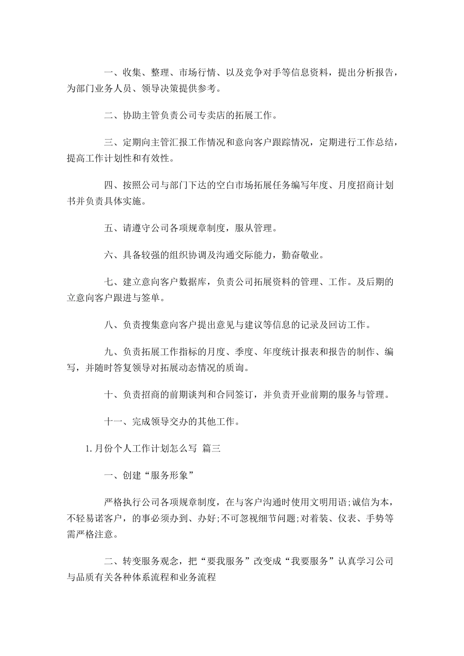 月份个人工作计划怎么写10篇.docx_第3页