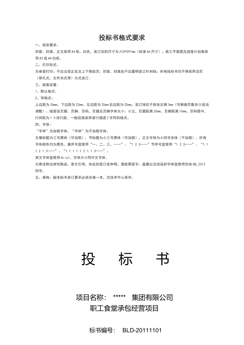 食堂投标书.docx_第1页