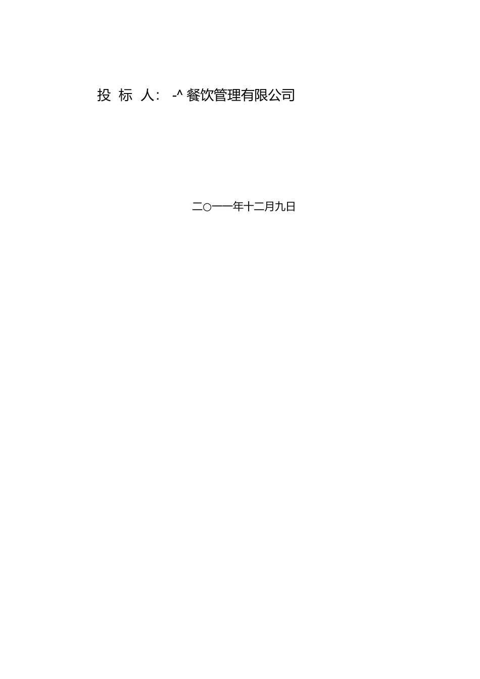 食堂投标书.docx_第2页
