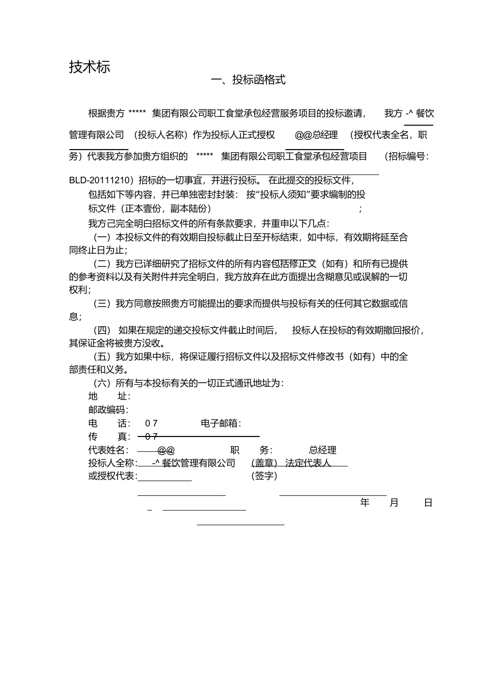 食堂投标书.docx_第3页
