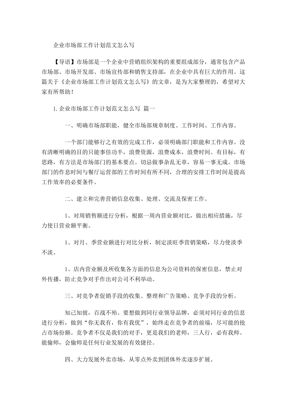 企业市场部工作计划范文怎么写.docx_第1页