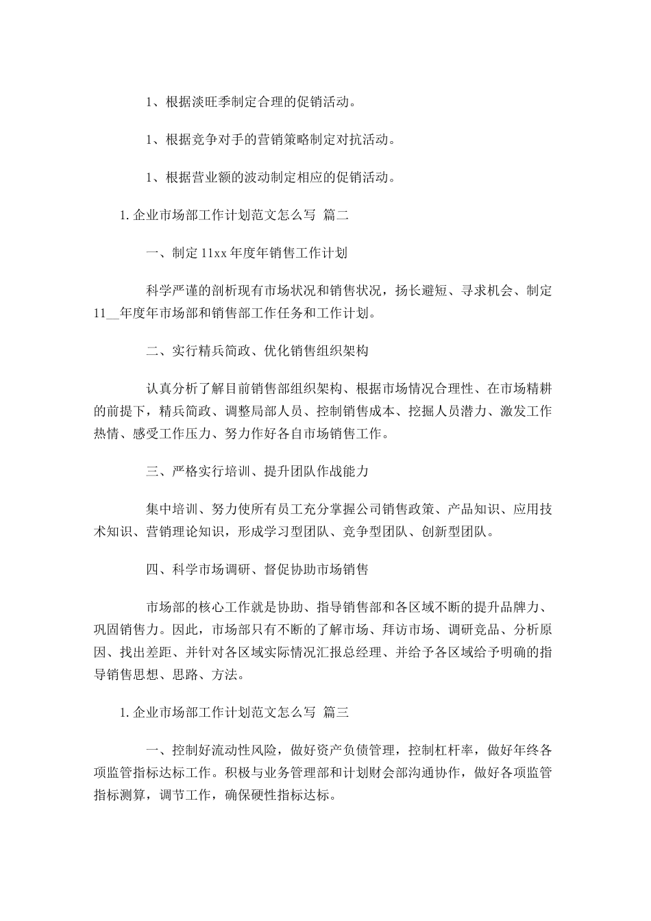 企业市场部工作计划范文怎么写.docx_第3页