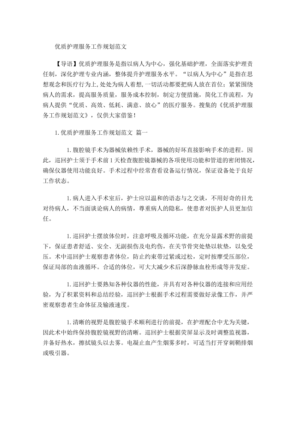 优质护理服务工作规划范文.docx_第1页
