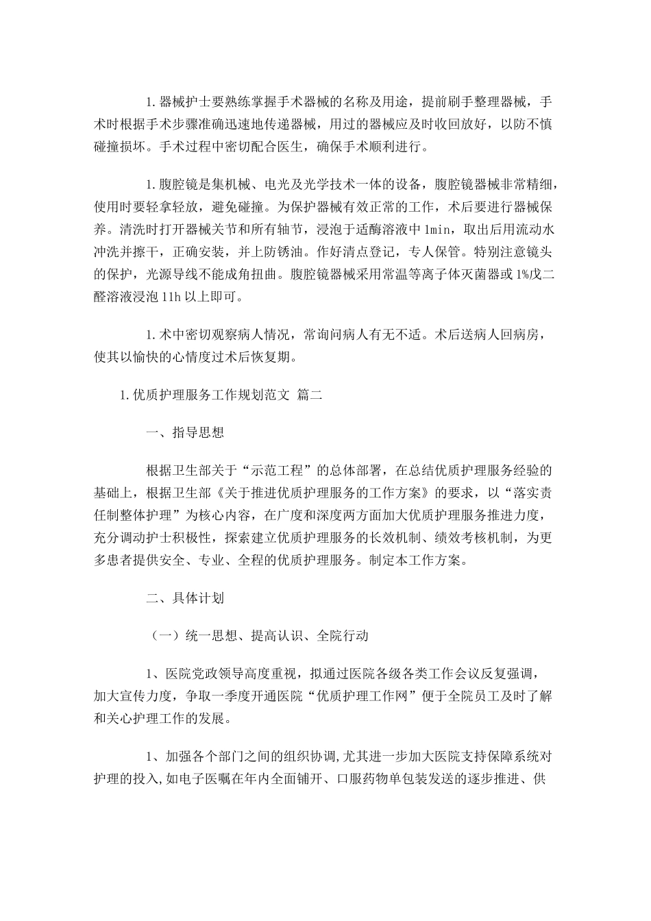 优质护理服务工作规划范文.docx_第2页