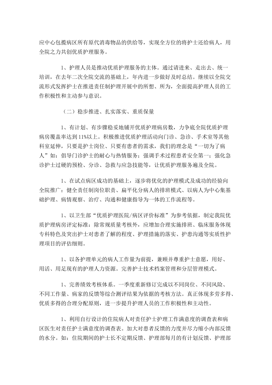 优质护理服务工作规划范文.docx_第3页