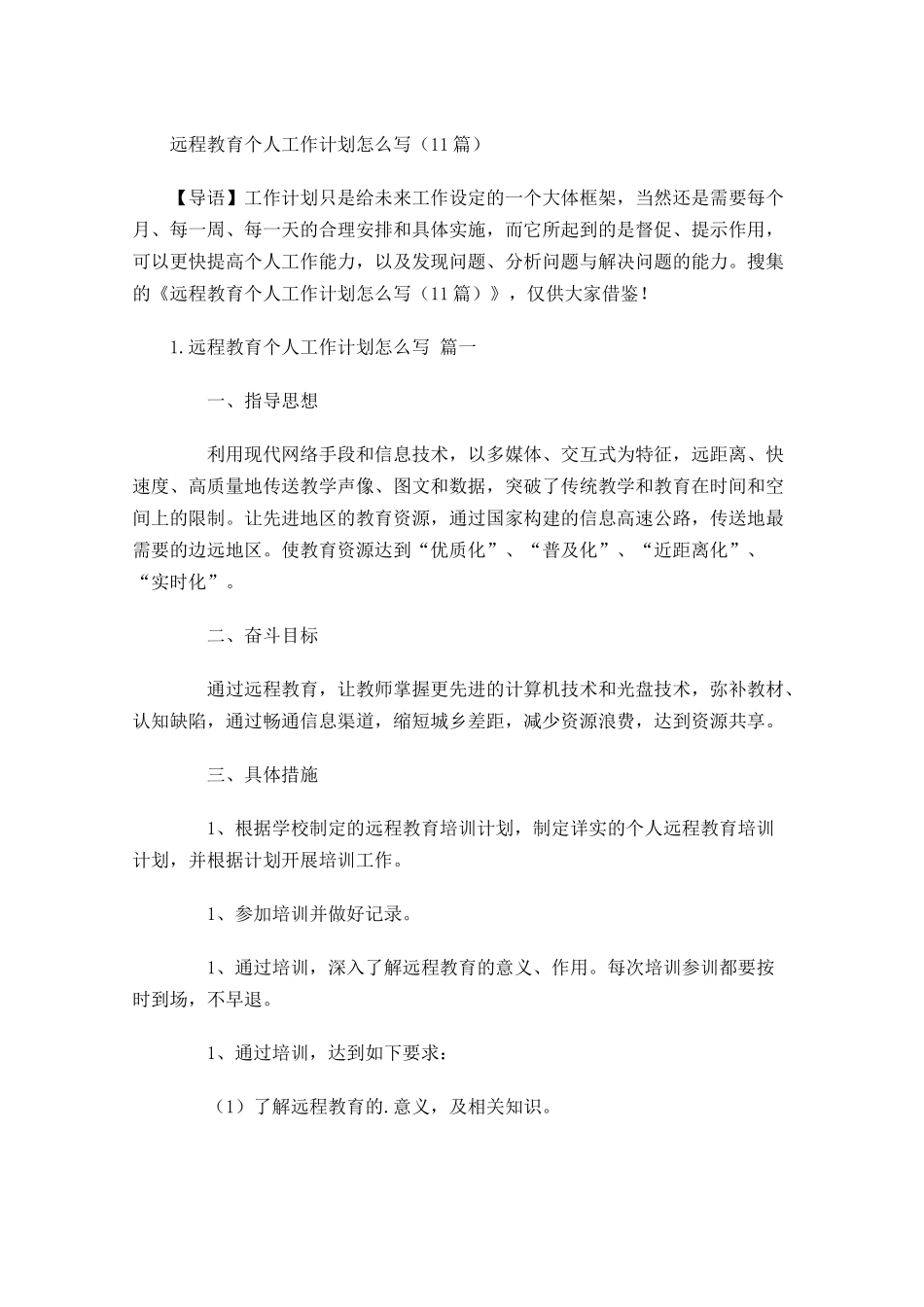 远程教育个人工作计划怎么写10篇.docx_第1页