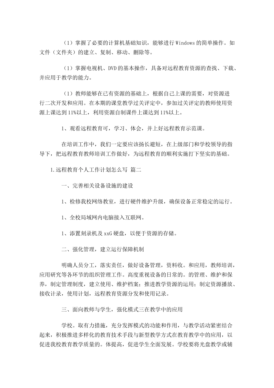 远程教育个人工作计划怎么写10篇.docx_第2页