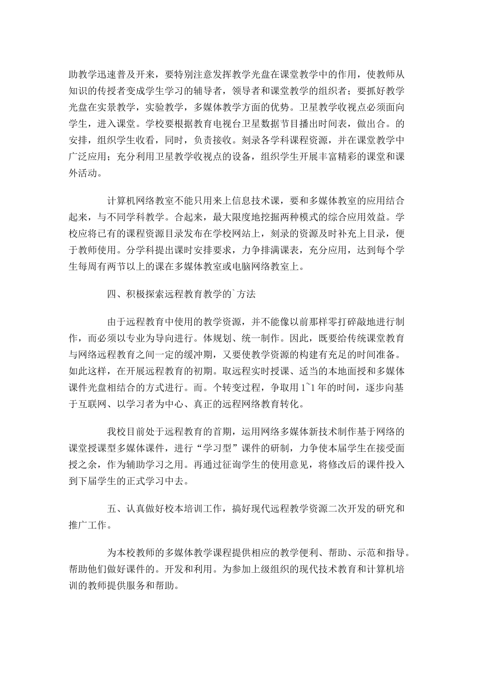 远程教育个人工作计划怎么写10篇.docx_第3页