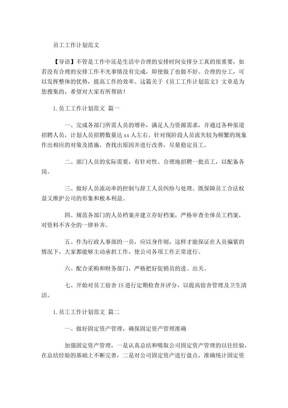 员工工作计划范文.docx_第1页