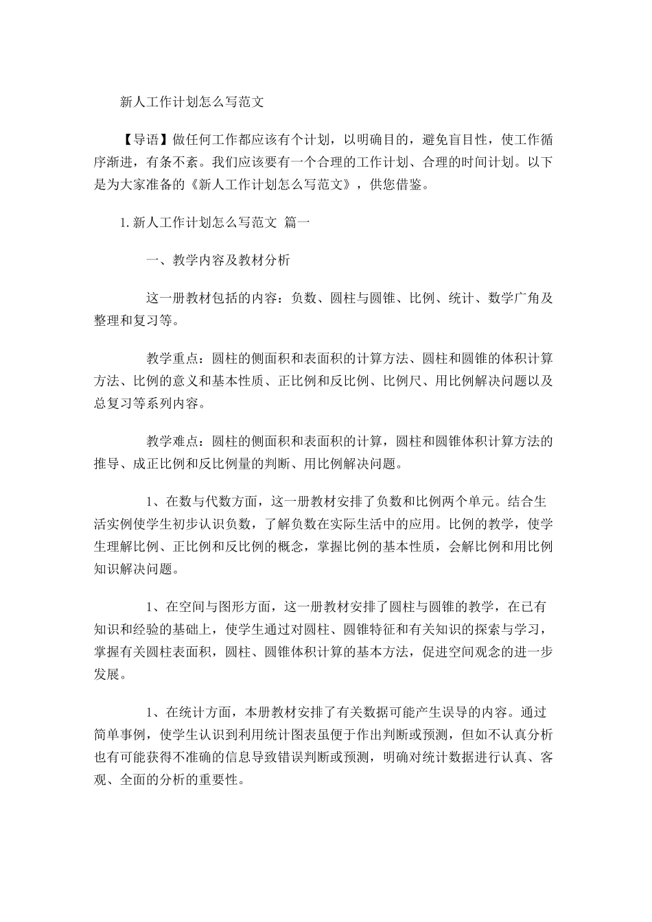 新人工作计划怎么写范文.docx_第1页
