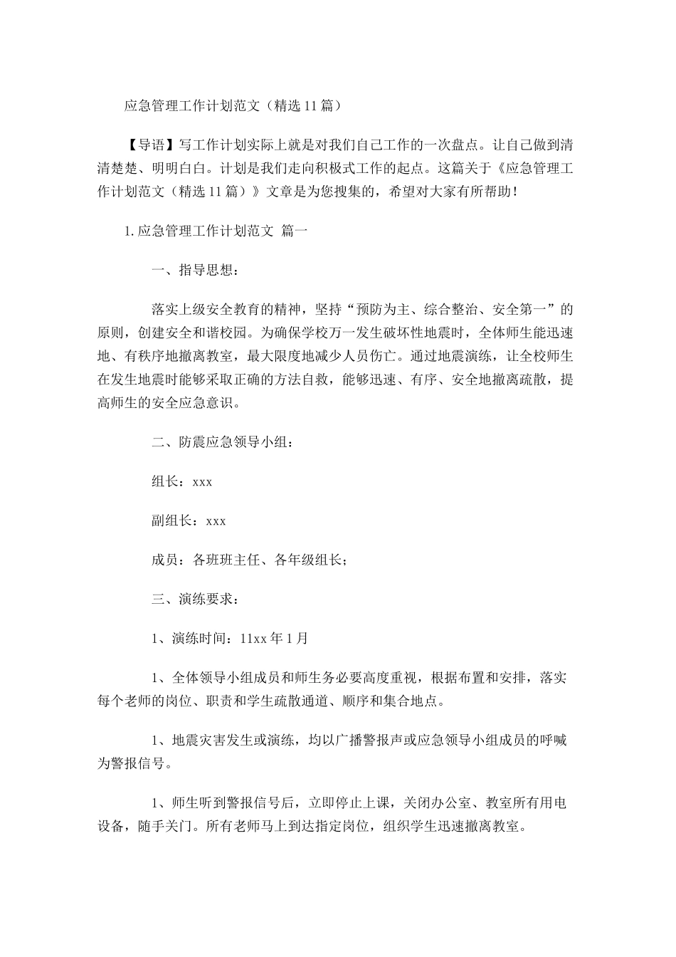 应急管理工作计划范文精选10篇.docx_第1页