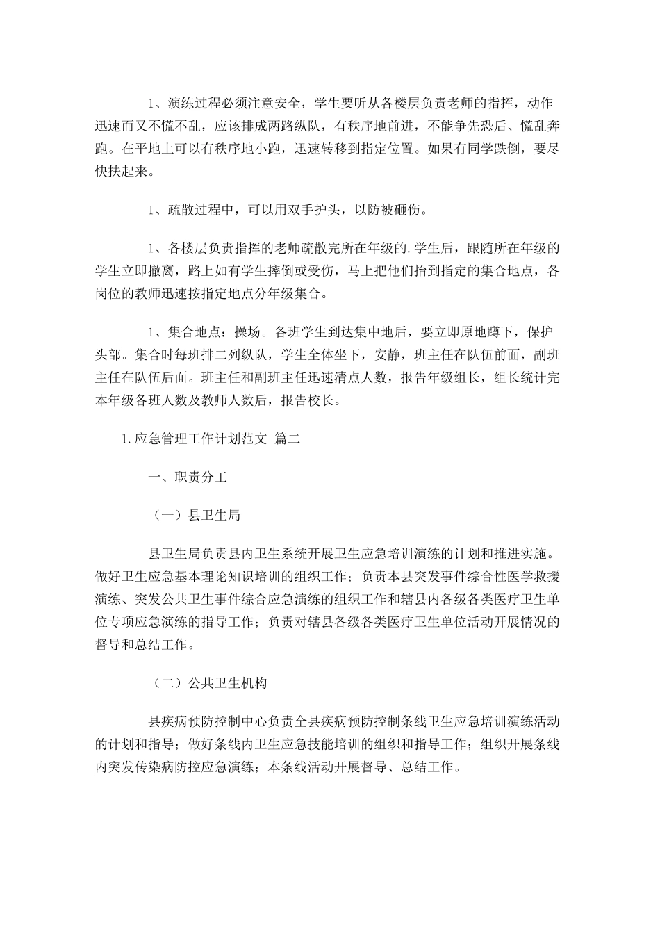 应急管理工作计划范文精选10篇.docx_第2页