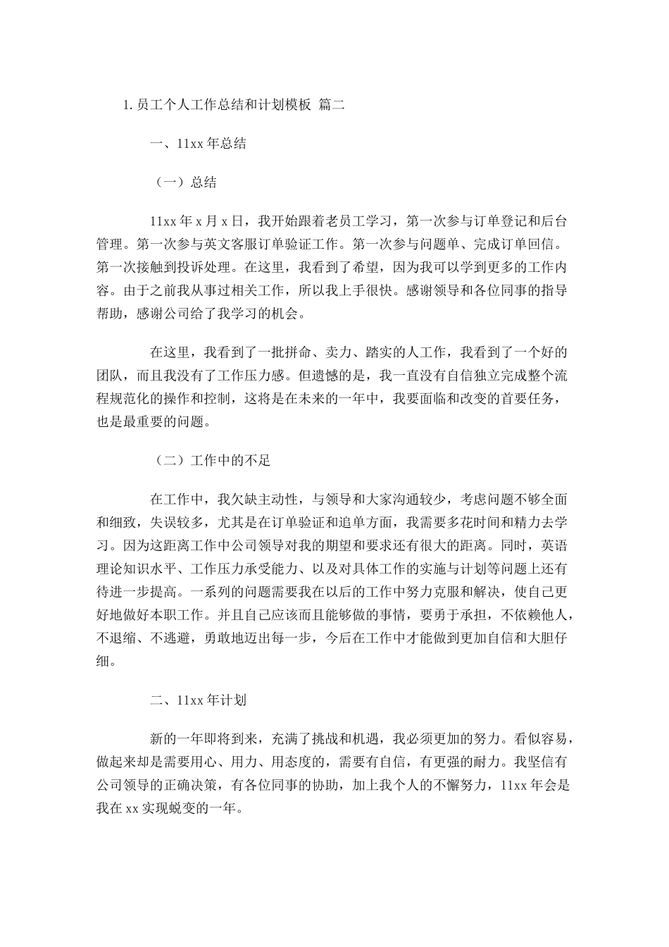 员工个人工作总结和计划模板.docx_第3页