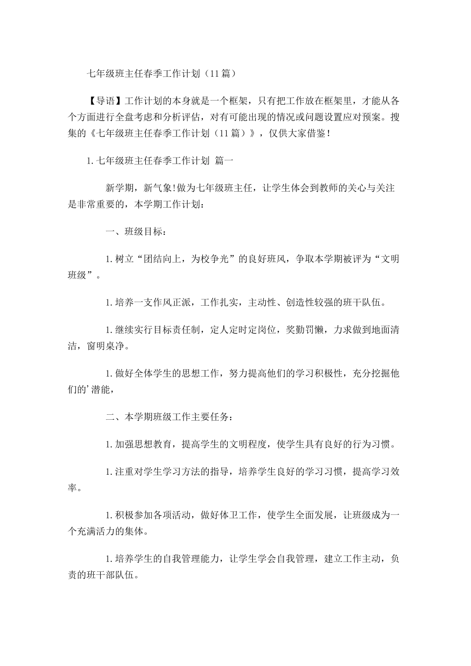 七年级班主任春季工作计划10篇.docx_第1页