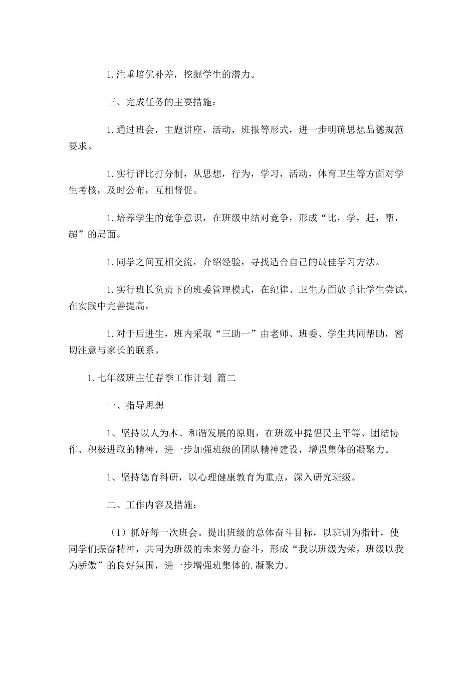 七年级班主任春季工作计划10篇.docx_第2页