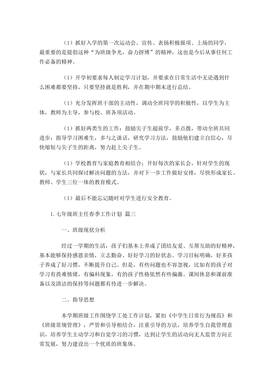 七年级班主任春季工作计划10篇.docx_第3页