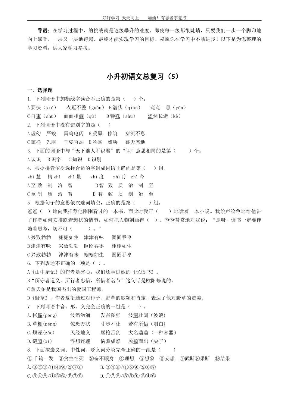 语文小升初知识专项训练复习试卷有答案word版，24页.docx_第1页