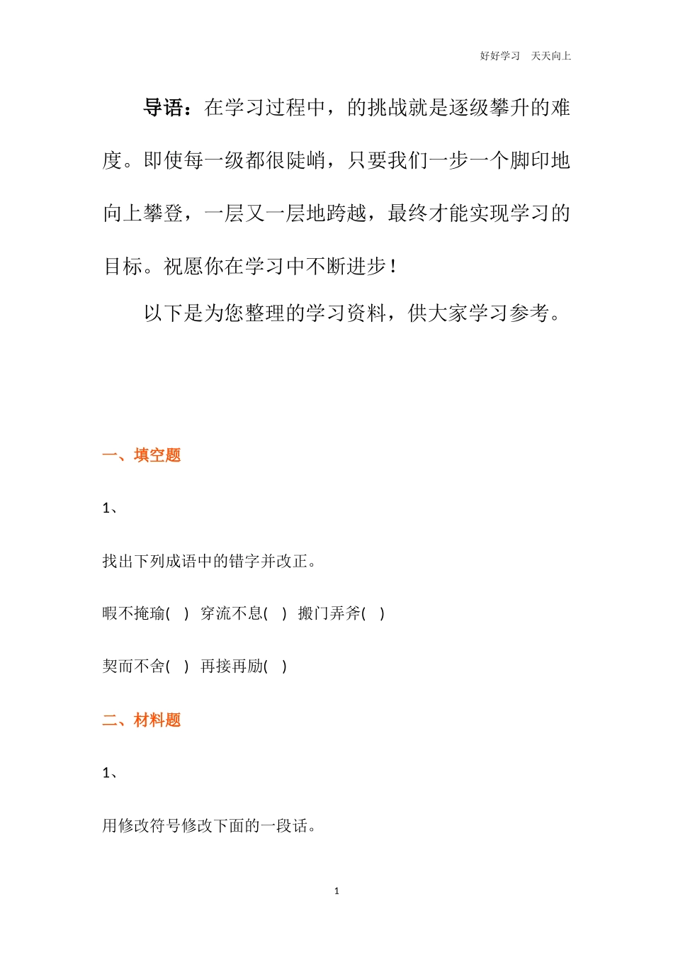 小学语文题型专项练习——改错附答案.docx_第1页