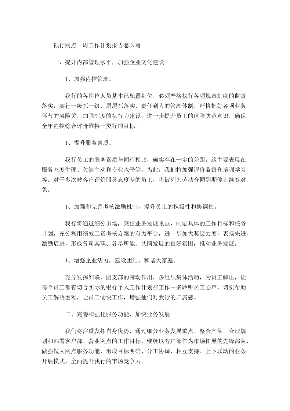 银行网点一周工作计划报告怎么写.docx_第1页