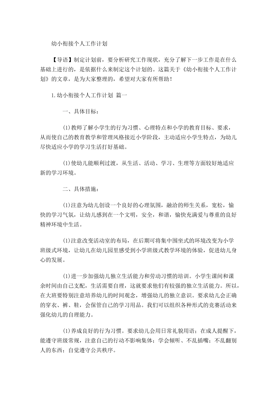幼小衔接个人工作计划.docx_第1页