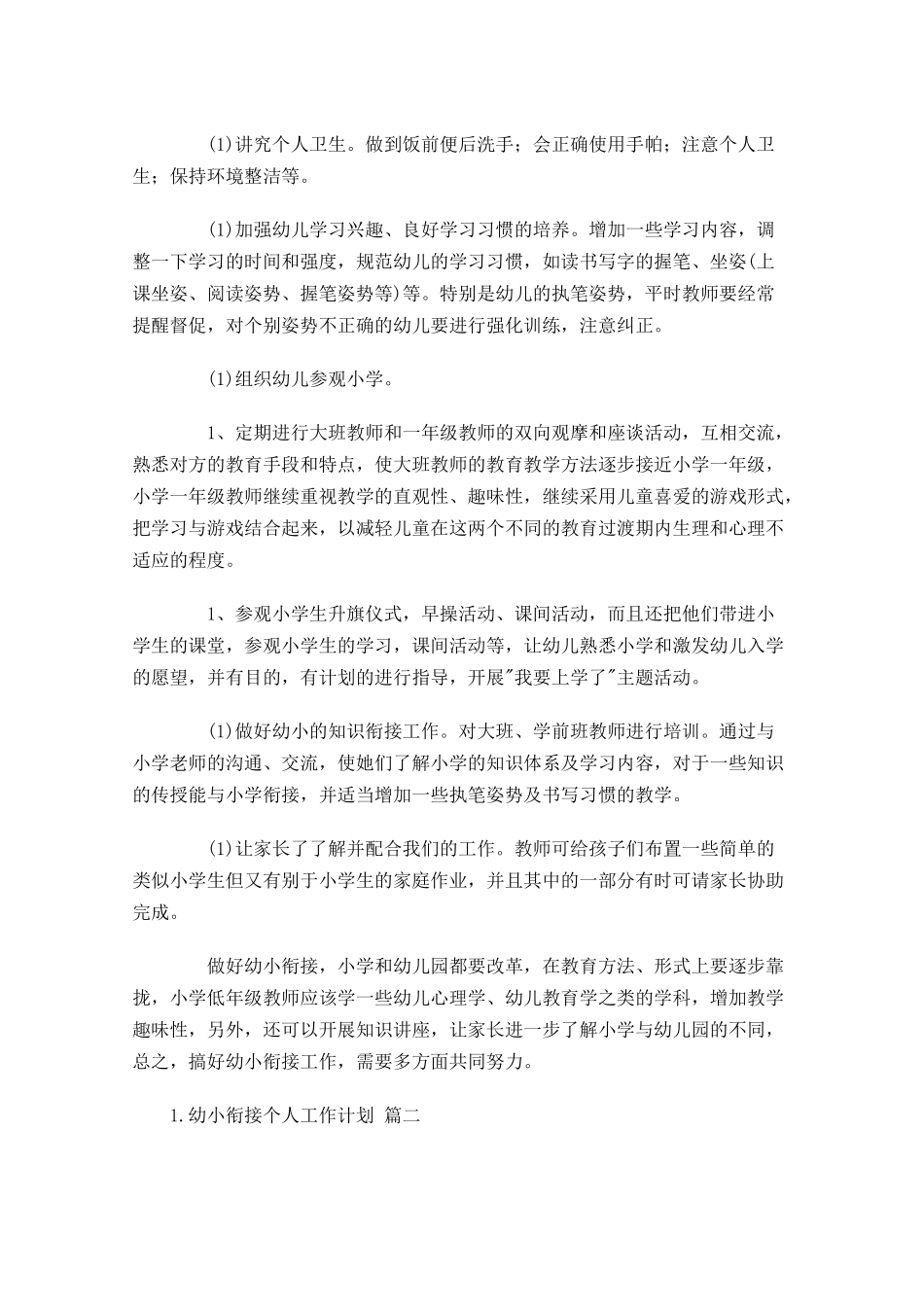 幼小衔接个人工作计划.docx_第2页