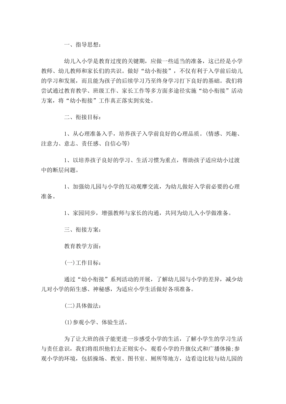 幼小衔接个人工作计划.docx_第3页