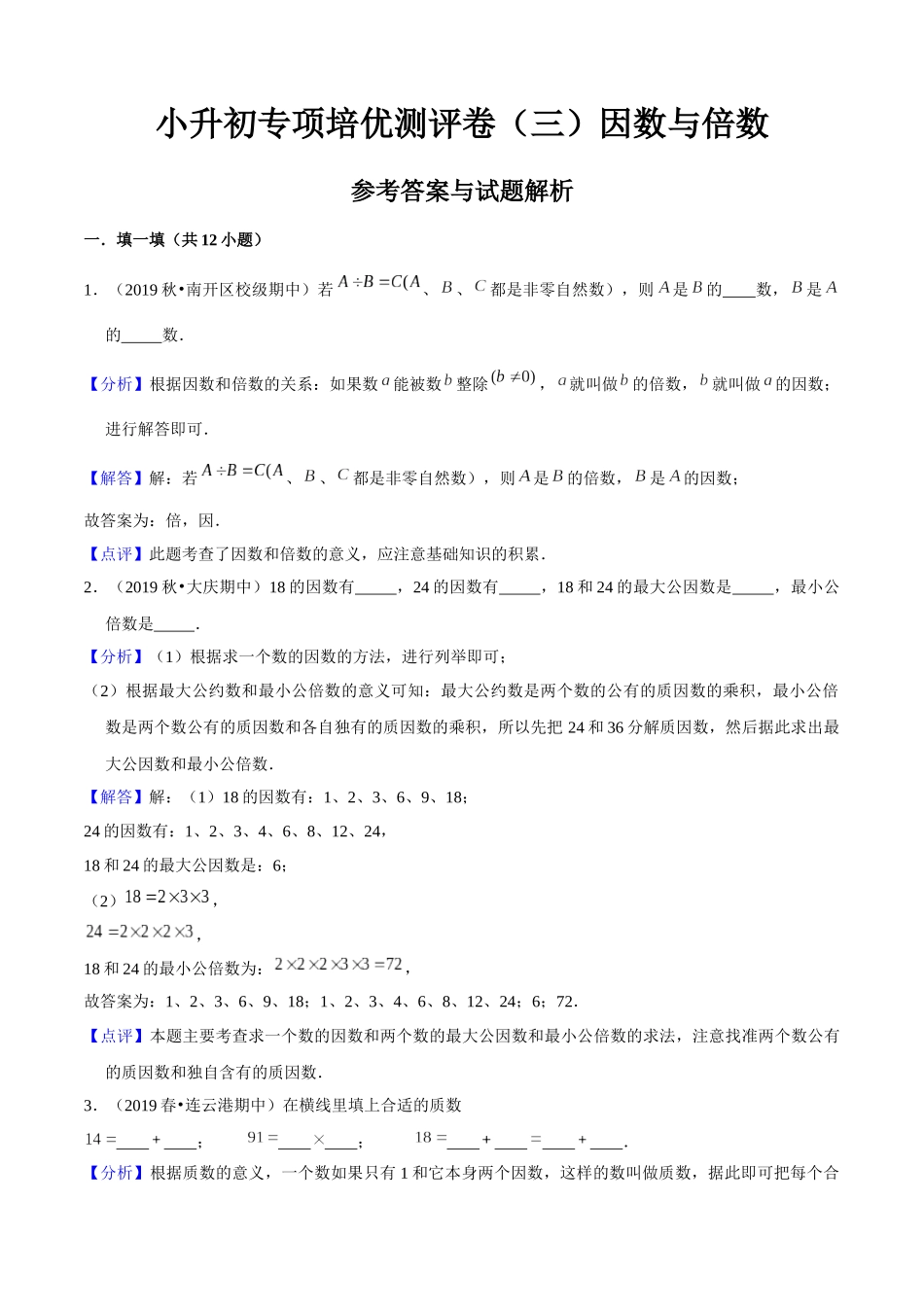 小升初专项培优测评卷因数与倍数试题几详细解析答案附：学生空白试卷打印版本.docx_第1页